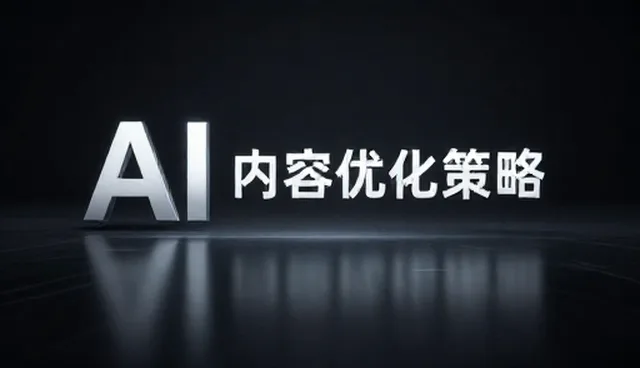AI内容优化策略：如何提升搜索优化效果