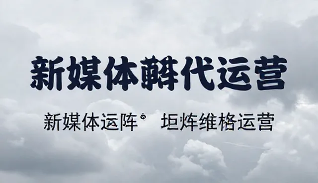 新媒体运营内容生产中的常见误区与优化路径
