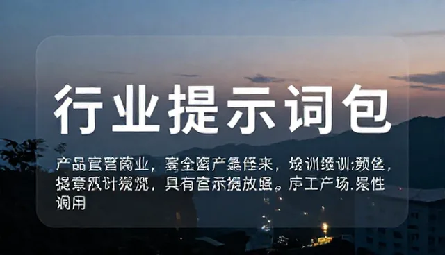 image提示词网站选型与使用建议
