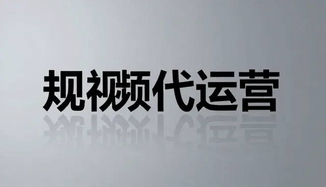 网站维护的适用条件与选择依据