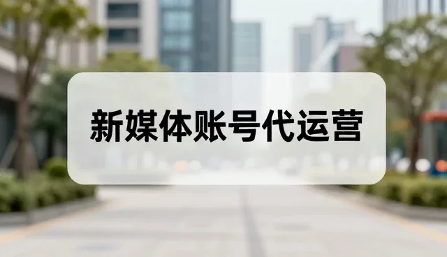 活动策划执行服务中的常见误区与检查要点