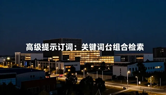 prompt市场选型关注点，如何通过关键词组合检索优化效果