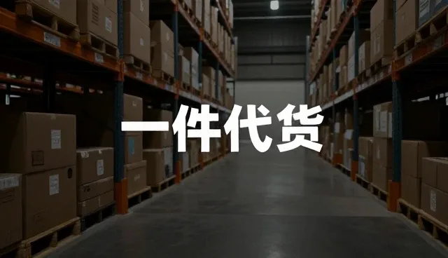 适配方案：日用百货一件代发商品的业务发展趋势分析