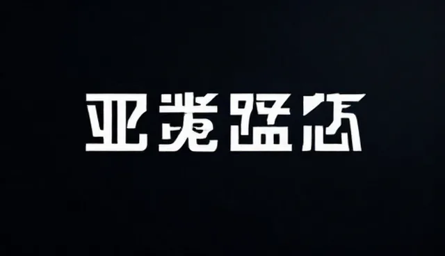 广告策划执行包如何提升内容呈现效果