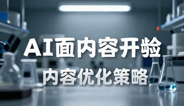AI内容优化策略：两种做法的比较与实际取舍
