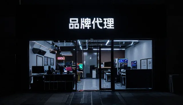 渠道分销中的品牌代理如何选择适用场景