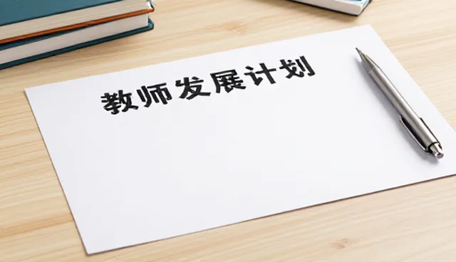 教师发展：师资培训选择依据的分析