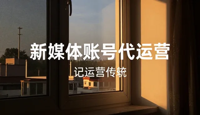 新媒体账号代运营中文案创作的误区与正确理解