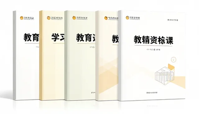 教辅资料选型与使用建议：提升考试辅导效率