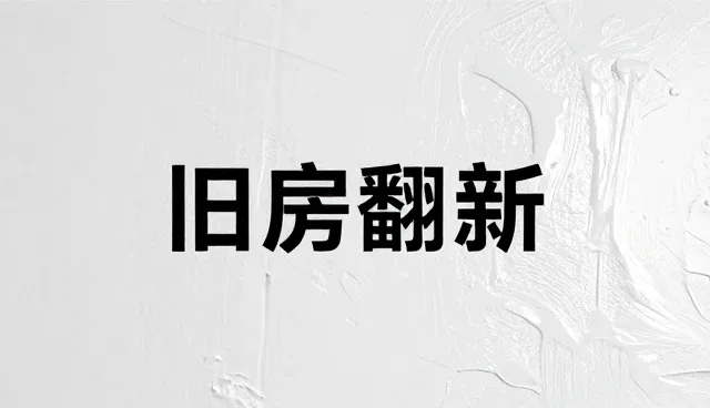 内容复杂度：品牌策划的创意呈现关注点
