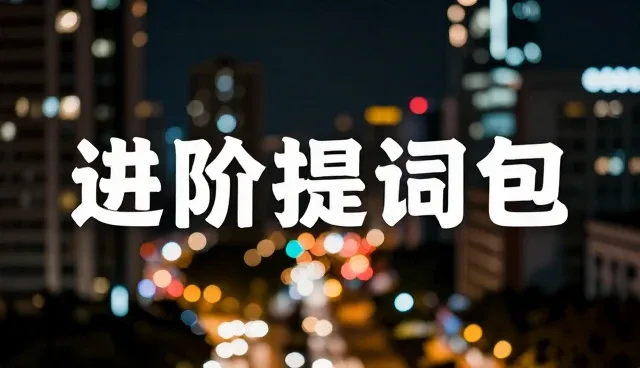 文生视频生成软件使用中的提示词误区