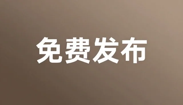 免费产品发布：如何避免选型关注点误区