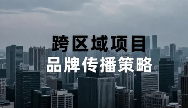 影视策划：品牌传播策略的性能与适用条件
