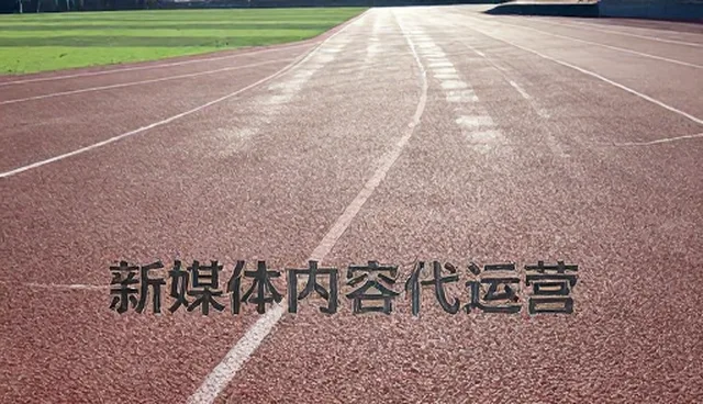 新媒体内容代运营中的执行问题与解决环节解析