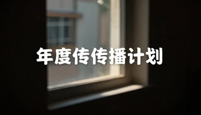新媒体运营内容质量如何影响转化效果？