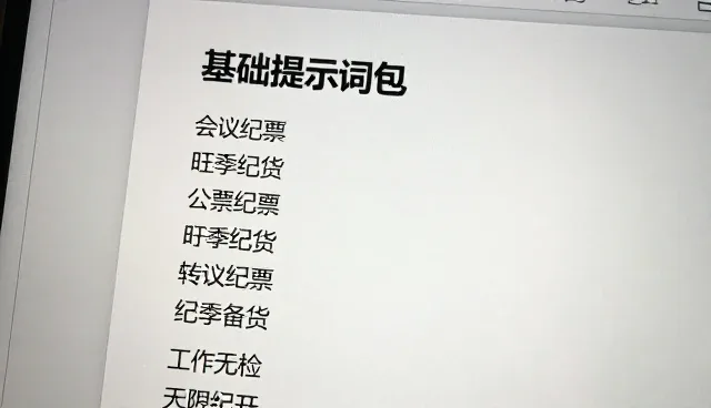 AI提示词工具如何影响会议纪要生成效率