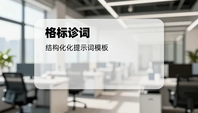 AI角色设定提示词使用中的效率提升问题与应对策略