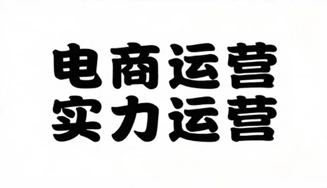 市场策略：电商运营中网站建设的关键作用