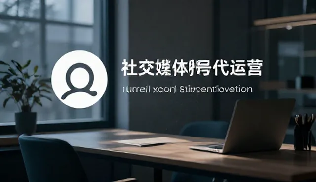 平面设计在社交媒体运营中的适用条件与选择依据