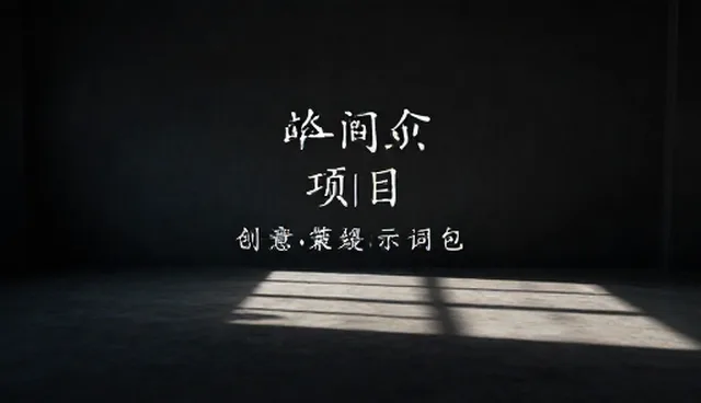 AI视频生成提示词如何解决创作难题？