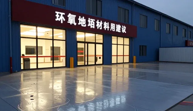 环氧地坪维护检查要点解析及使用建议