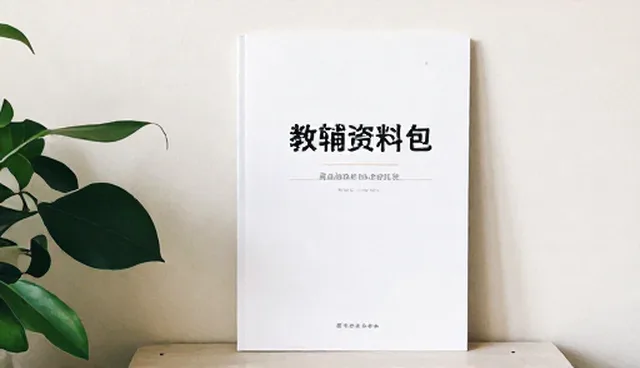 如何高效利用教辅资料包提升学习效果？