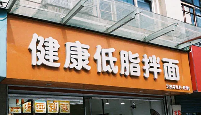 营养搭配中的渠道供货使用建议与限制