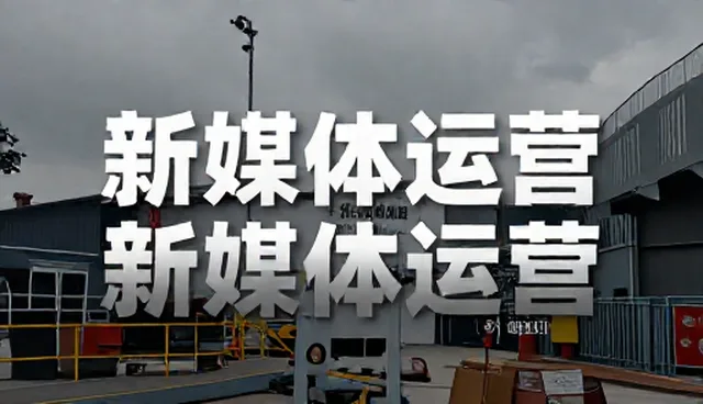 直播运营业务阶段的认知误区与适用范围