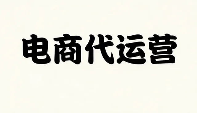 电商代运营中搜索排名优化的选型与维护建议