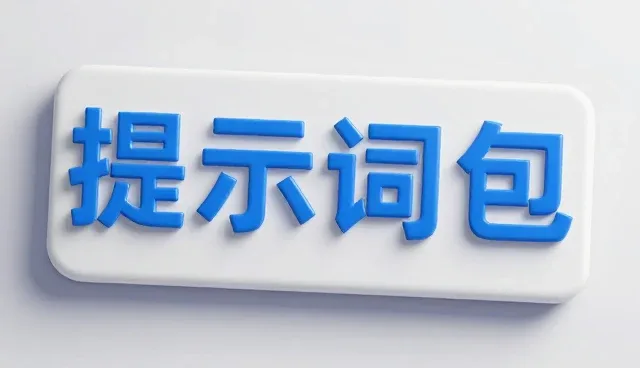 健身教练提示词应用的适用条件与选择依据