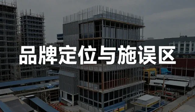 品牌咨询中的常见误区与正确理解
