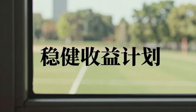 理财规划中风险评估的选型建议