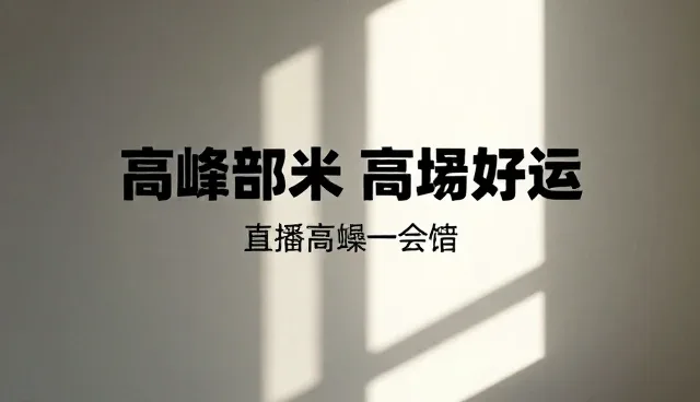 文案创作在性能优化中的适用条件与选择依据