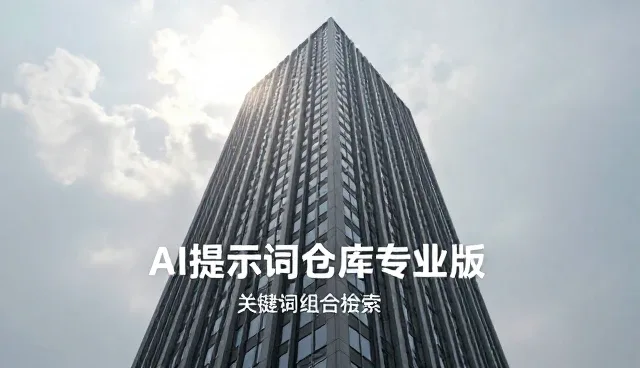 AI做表格提示词：如何提升效果调优提示词的应用