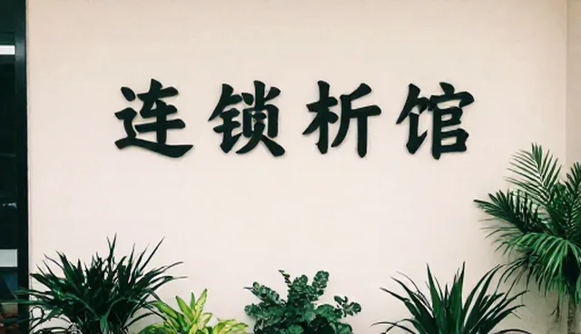 软件研发中使用与维护的常见误区有哪些？