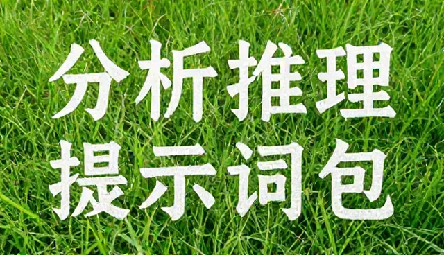 舆情分析提示词使用误区及优化建议，提升内容对比效率