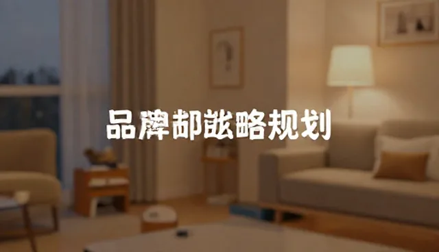 品牌战略规划：如何精准应对市场趋势
